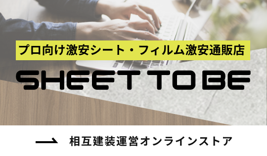 相互建装運営オンラインストア